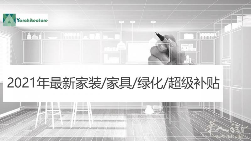 2021年意大利最新装修、家具、绿化、超级补贴