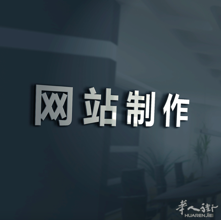 网站建设(餐馆,公司企业...)