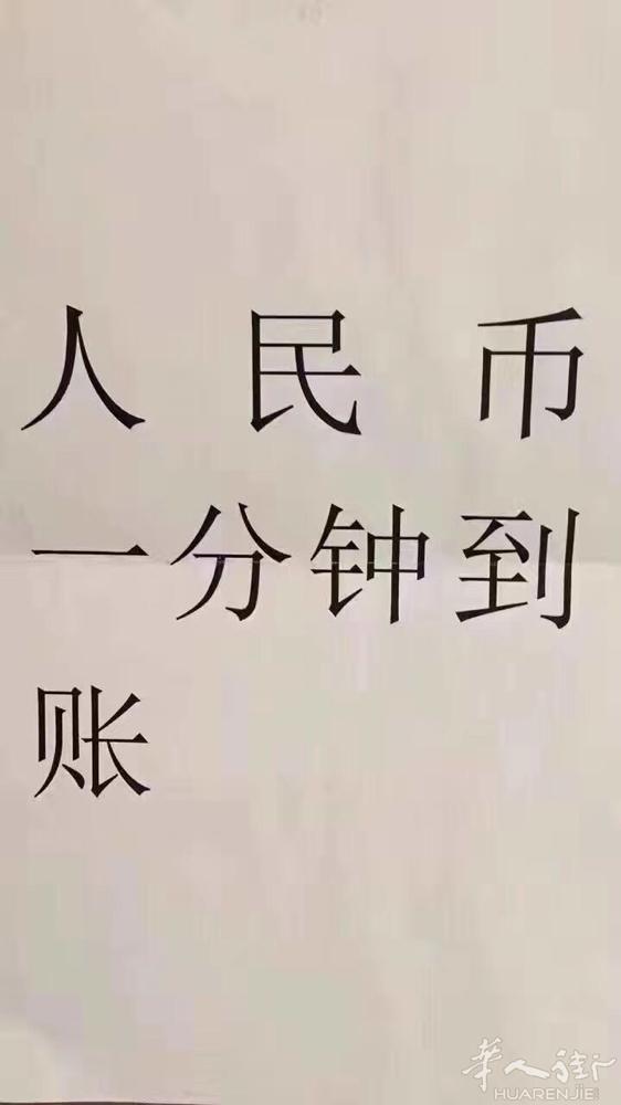 汇款；一分钟到账.上门服务：人民币红包欧元互换需要联系3271891800