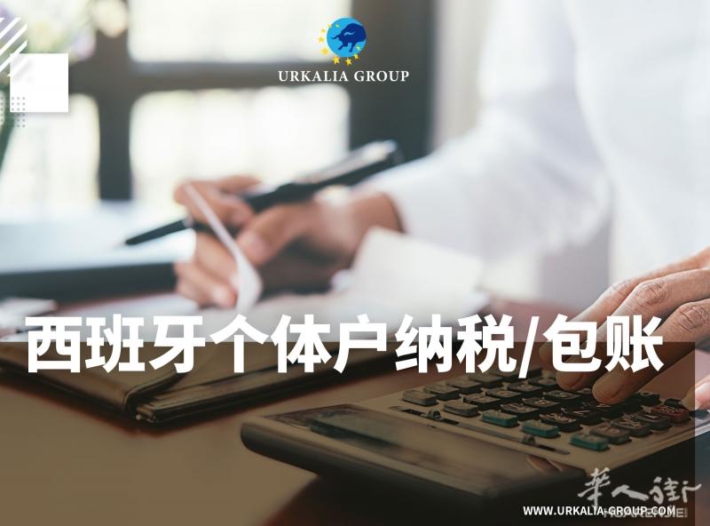 ：西班牙个体户纳税/包账. 欢迎咨询客服微信：urkalia-group