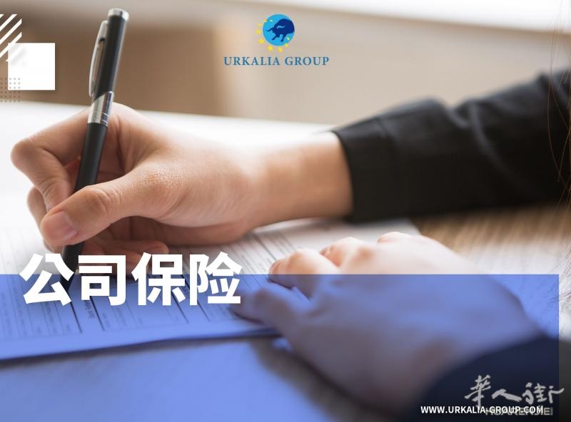 公司保险
