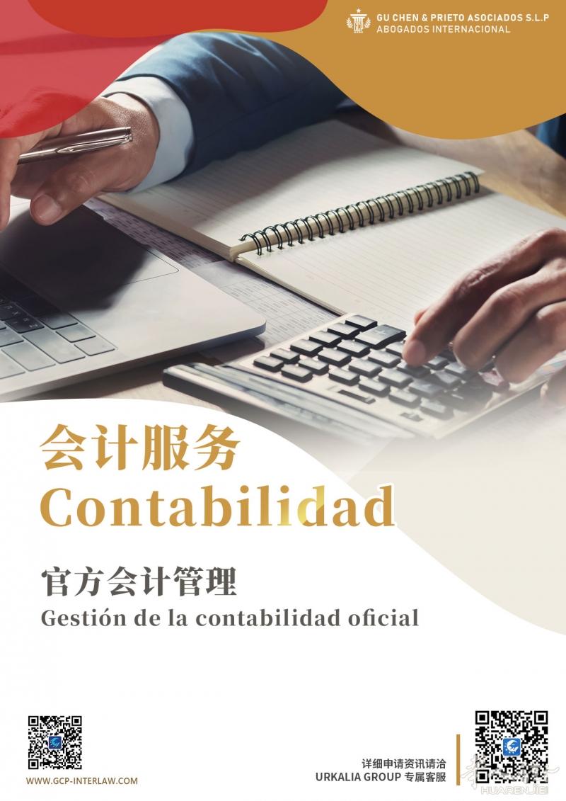 官方会计管理