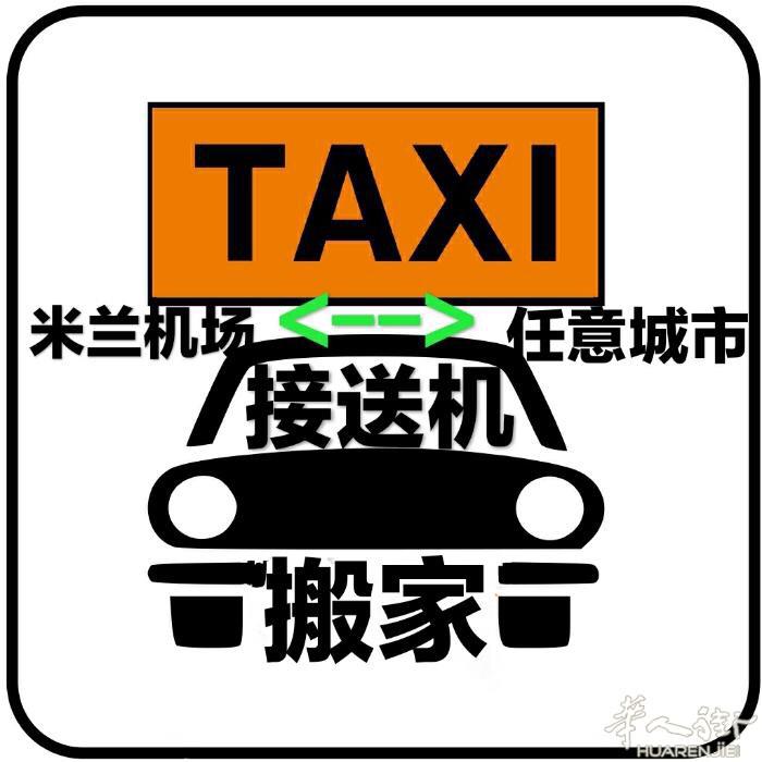 米兰滴滴司机  米兰滴滴 出租车24小时接送服务。 提供小型搬家 飞机场