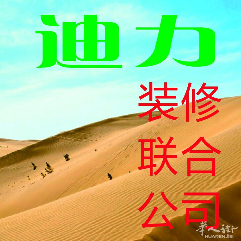 马德里迪力联合装修正规公司