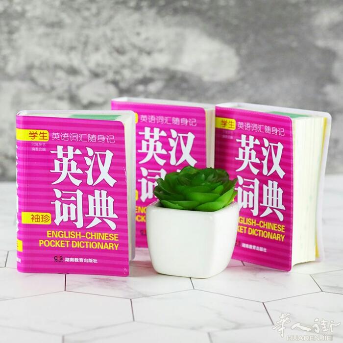 全新中英字典，英中字典，这款小型字典真的很方便，(英语单词旁边有拼读字母)随时可