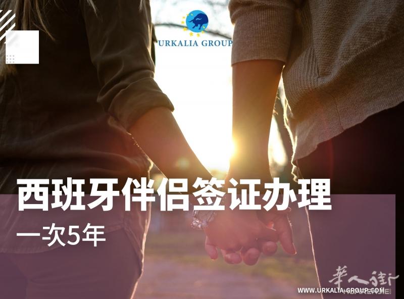 西班牙伴侣签证办理 0126