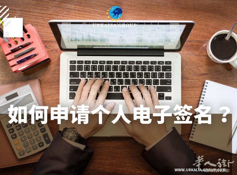 个人电子签名申请