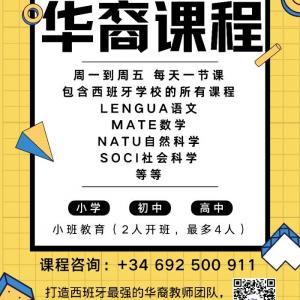 图 Esesie示西教育推出了华裔中小学日常辅导班 语文 数学 社会科学 自然科学 西班牙马德里学校 培训 驾校 华人街分类广告