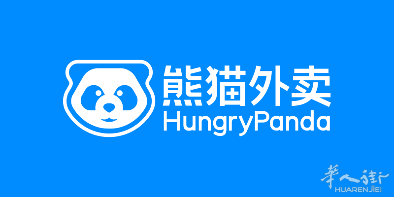 招聘!!【商务拓展专员】 发CV到hr@hungrypanda.co