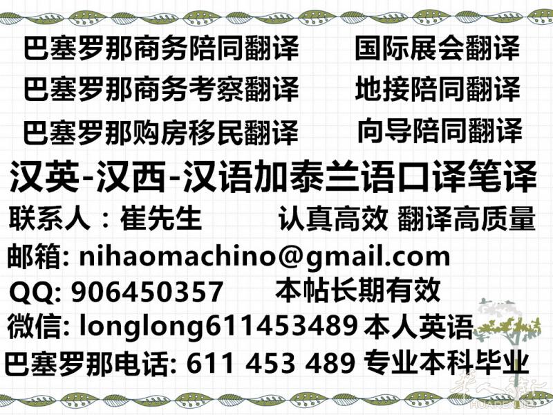 巴塞罗那西班牙语英语陪同翻译/商务翻译/展会翻译/经验丰富