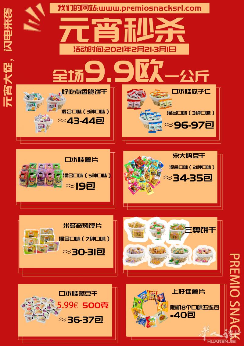 米兰零食店大促销！