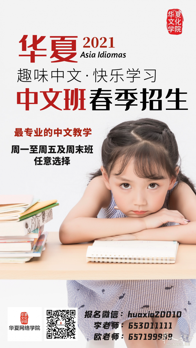 华夏网络学院中文，英语，西语班