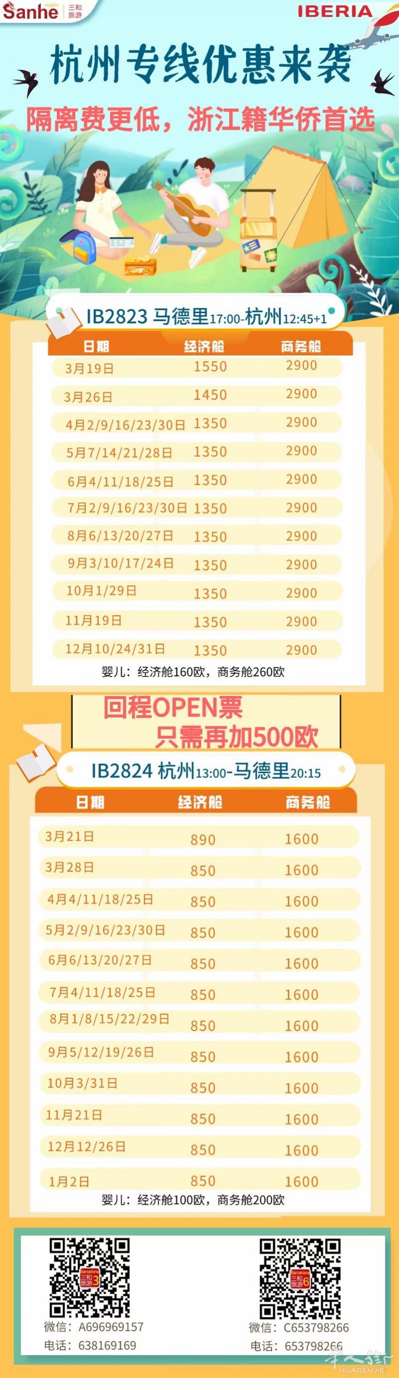 马德里直飞上海和杭州的航班已更新至12月了！购买往返票不止有优惠还可待定回程日期！