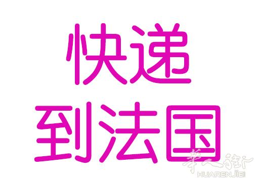⚡️快递闪电  --- 中 国 包 裹 寄 法 国   💯🚀