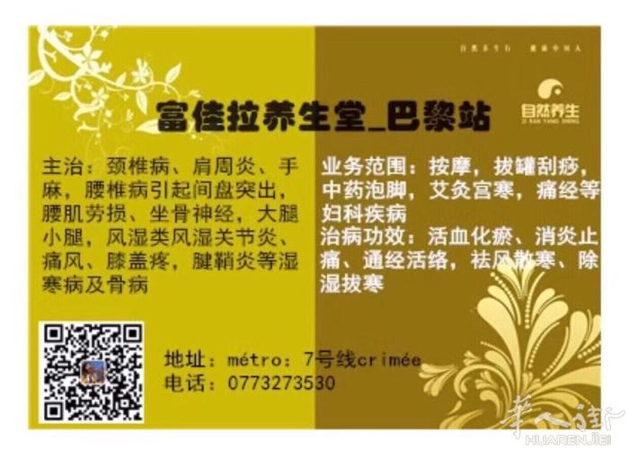 富佳拉中医堂—巴黎站 （純中藥配方）老曾膏藥：頸椎病、肩周炎、手麻，手抬不起來，