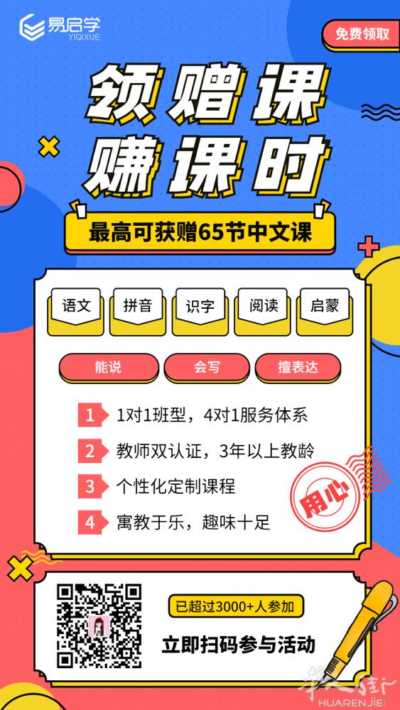 易启学中文推出-【报名领赠课，赚课时】活动 -最高可领65节中文课 助力孩子的成