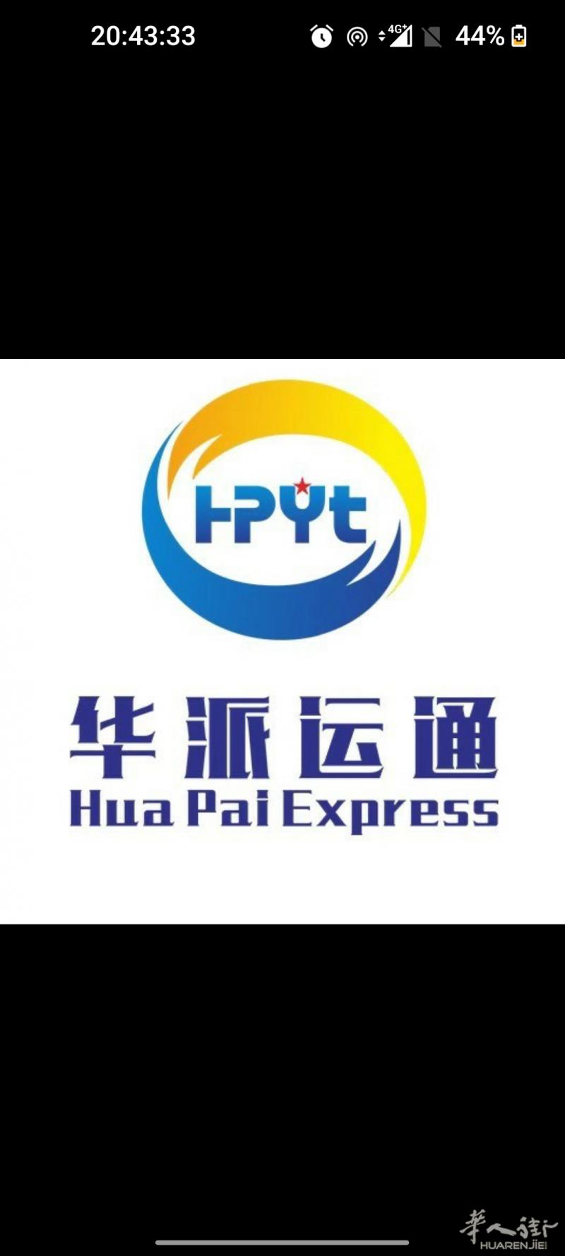 深圳华派运通