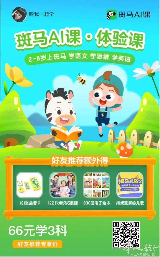 斑马ai课。。。66元人民币可学三科.每科10节课。可学半个月。。自家宝贝试过了