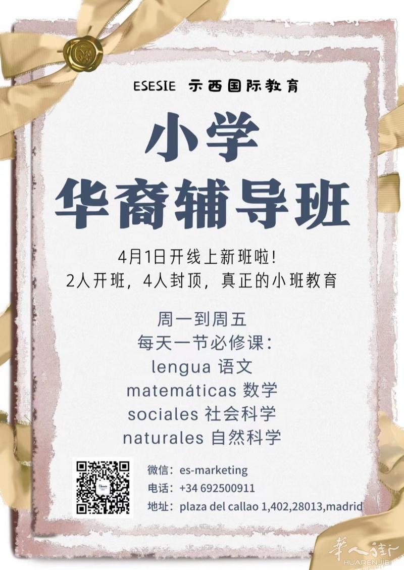 示西国际教育华裔学生日常补习开新班啦！