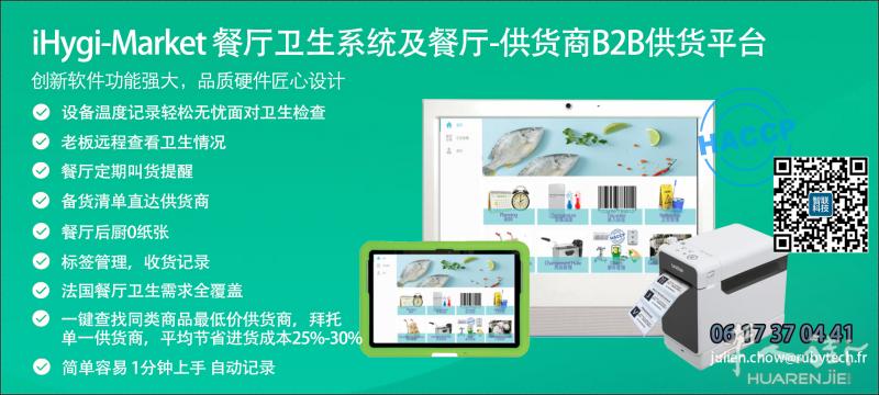 法国HACCP 卫生管理系统+全法餐厅叫货供货商配货b2b平台