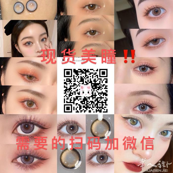 出售现货0度年抛美瞳 需要扫码加微信 还有福袋可以参加
