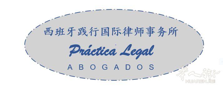 践行律师事务所在西班牙多个城市有服务网点  华人律师梁琪