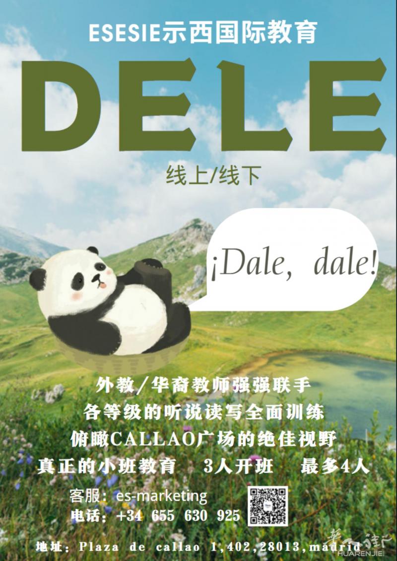 示西国际教育开办DELE/SIELE 考试辅导班啦！