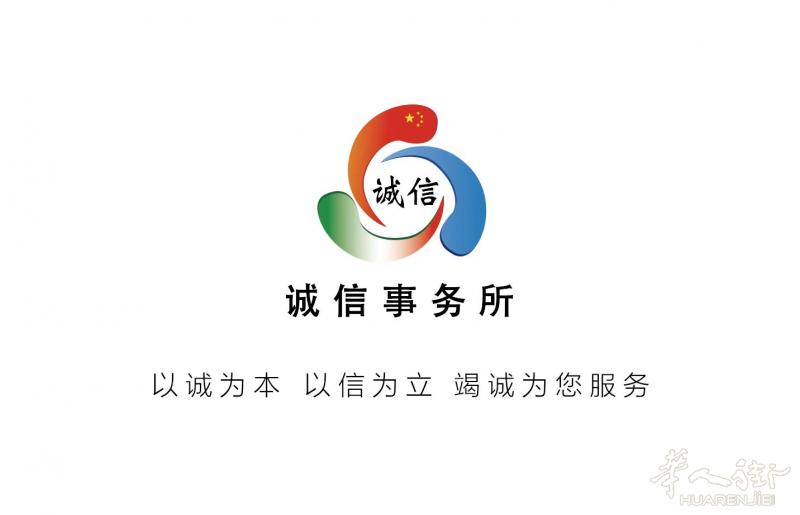 诚信事务所FIRENZE分部招聘文员数名