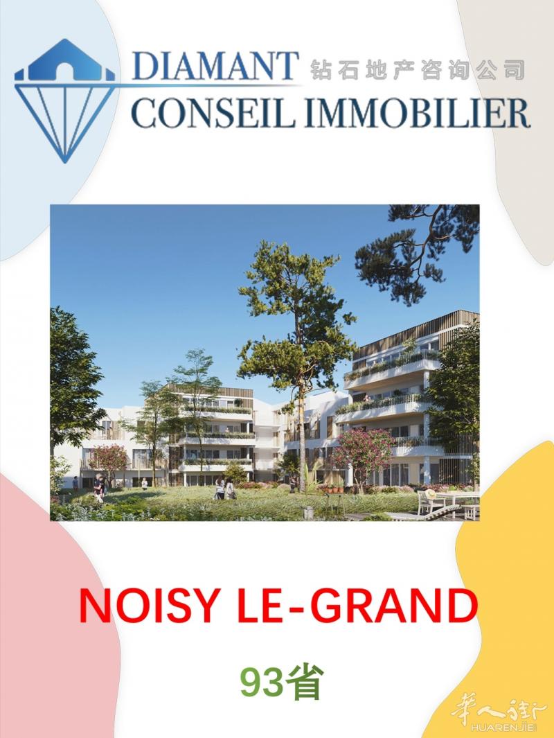 钻石地产|93省Nosiy-le-Grand新房,位于交通便利的生态区中心