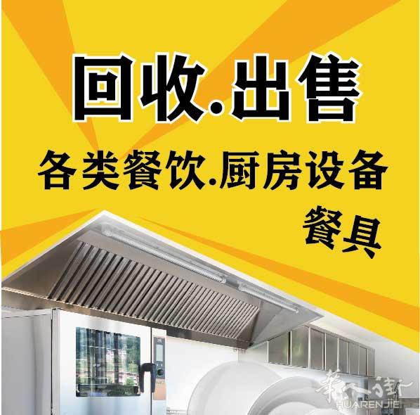 回收和出售各类餐饮厨房设备和餐具