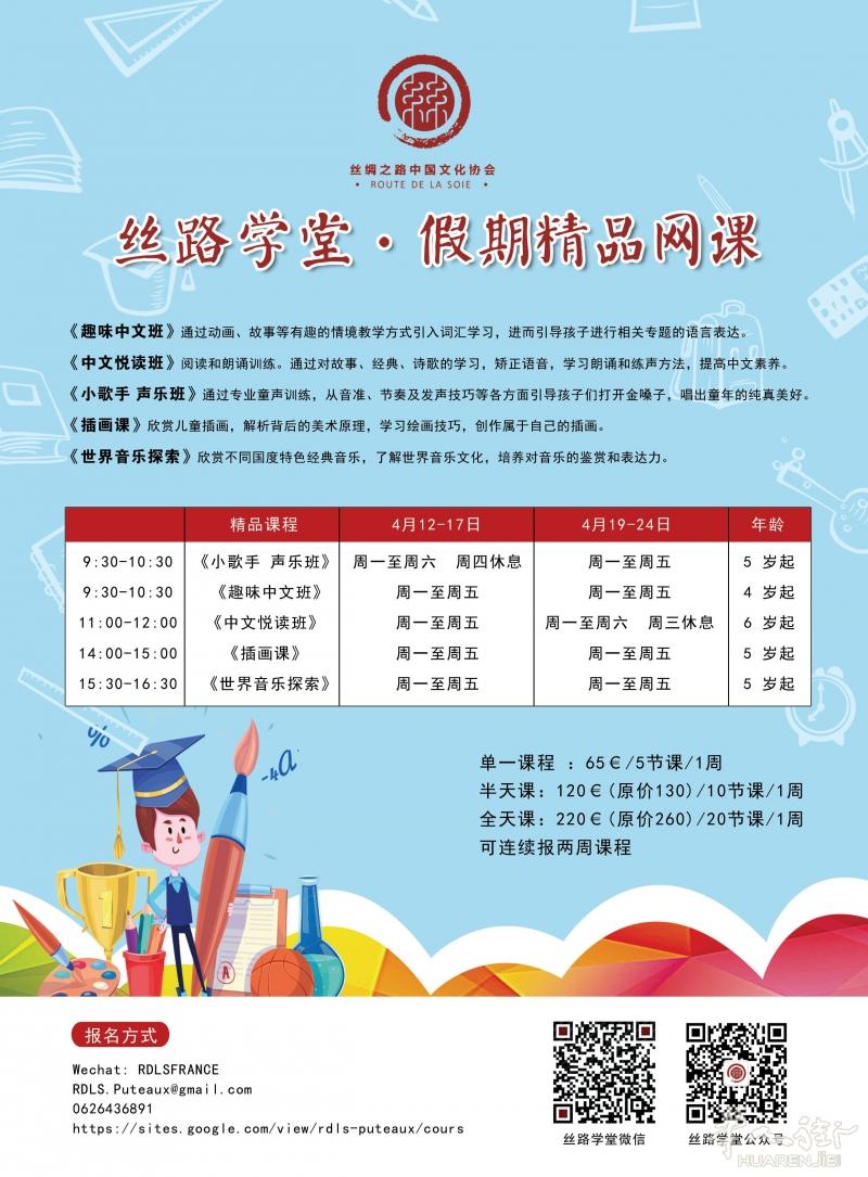 【丝路学堂 假期精品网课】中文、声乐、插画、世界音乐探索 4月12-24日