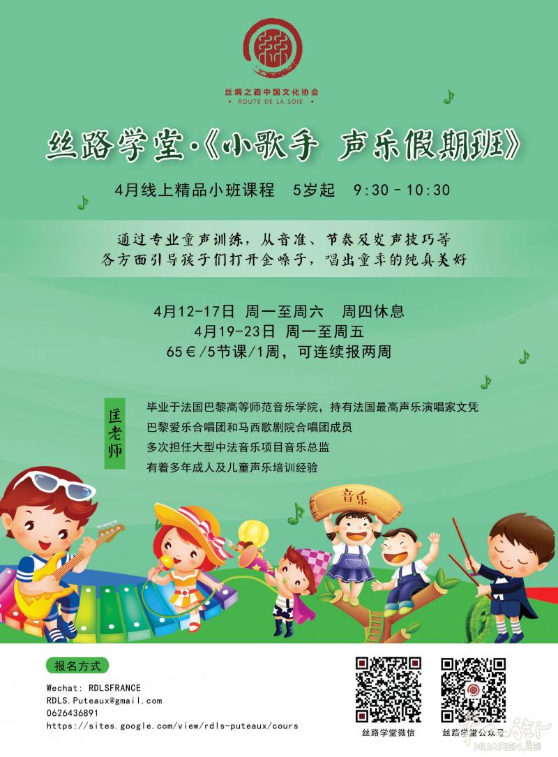 【丝路学堂 小歌手 声乐课】4月12-23日 持法国最高声乐演唱家文凭的专业老师教你唱歌
