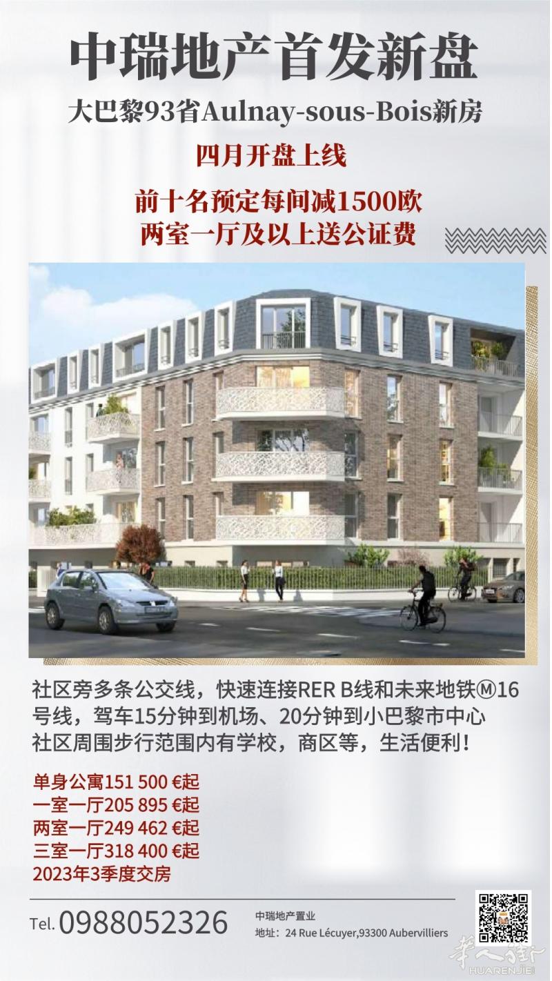 Aulnay-sous-Bois新房上线,优惠仅限开盘期!
