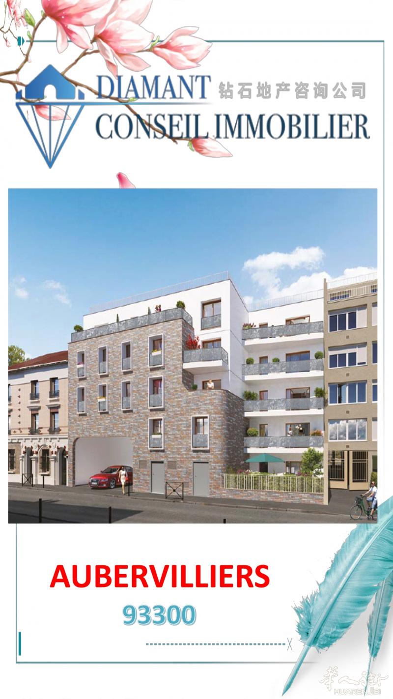 钻石地产｜93省Aubervilliers新楼盘，出行便捷，令人向往