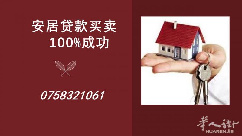 贷款，房产买卖中介   专接有难度或被拒的贷款  成功率100%