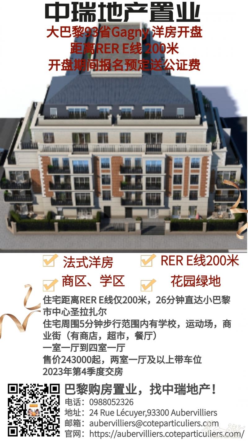 中瑞地产GAGNY洋房开盘，RER E线200米，报名预定送公证费！