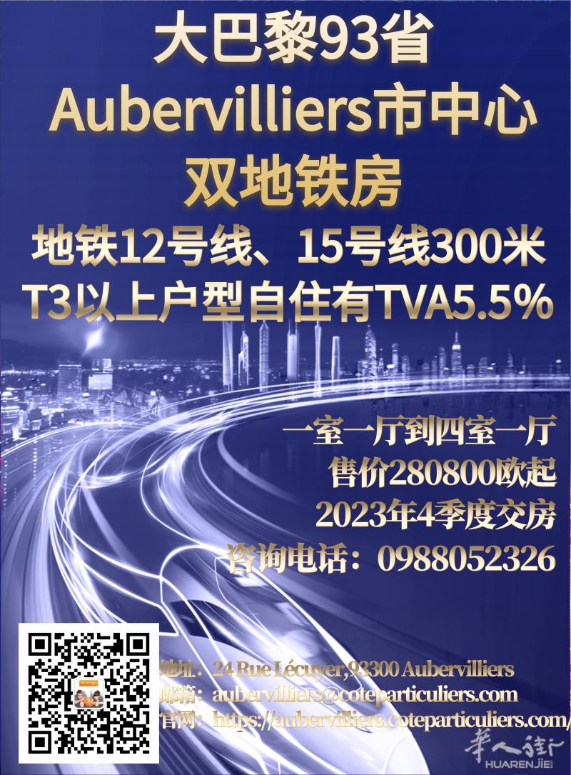 巴黎93省Aubervilliers市中心双地铁房上线，地铁12、地铁15号线仅300米