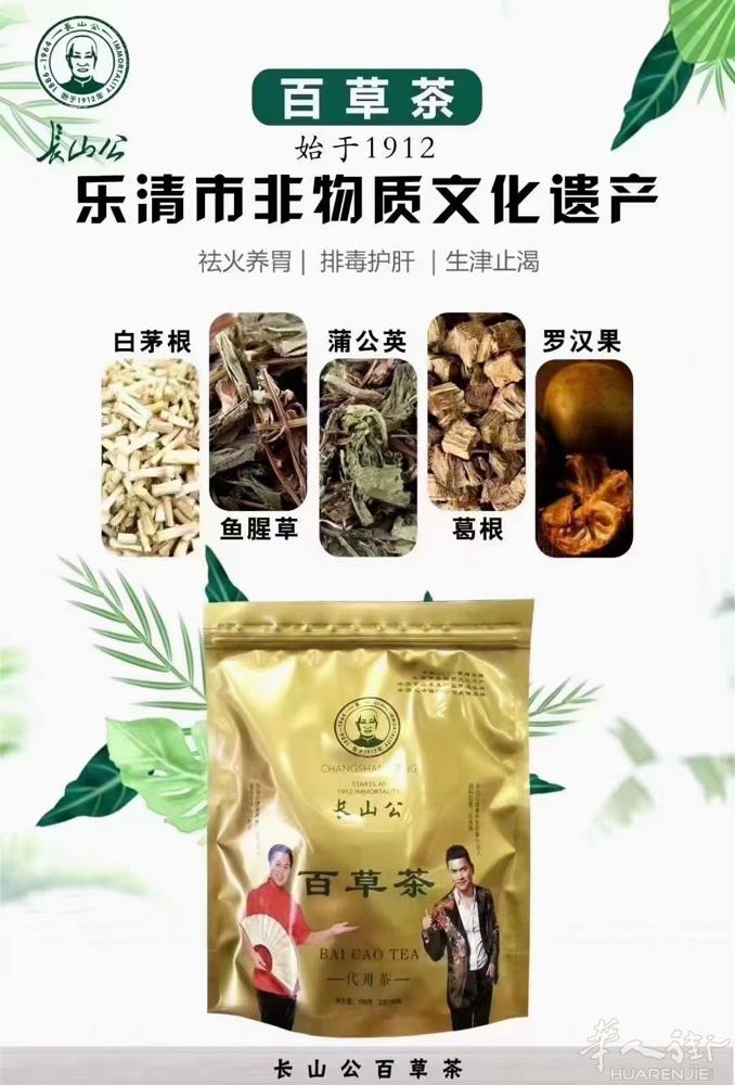 【长山公】 是茶不是“茶”，是药不是“药” 比药更安全，比茶有功效！ 乐清非物质