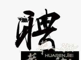DC诚招文员 双休 待遇优