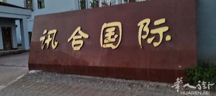 我们是义乌讯合国际物流，接中国到罗马尼亚外贸业务双清包税，门到门服务