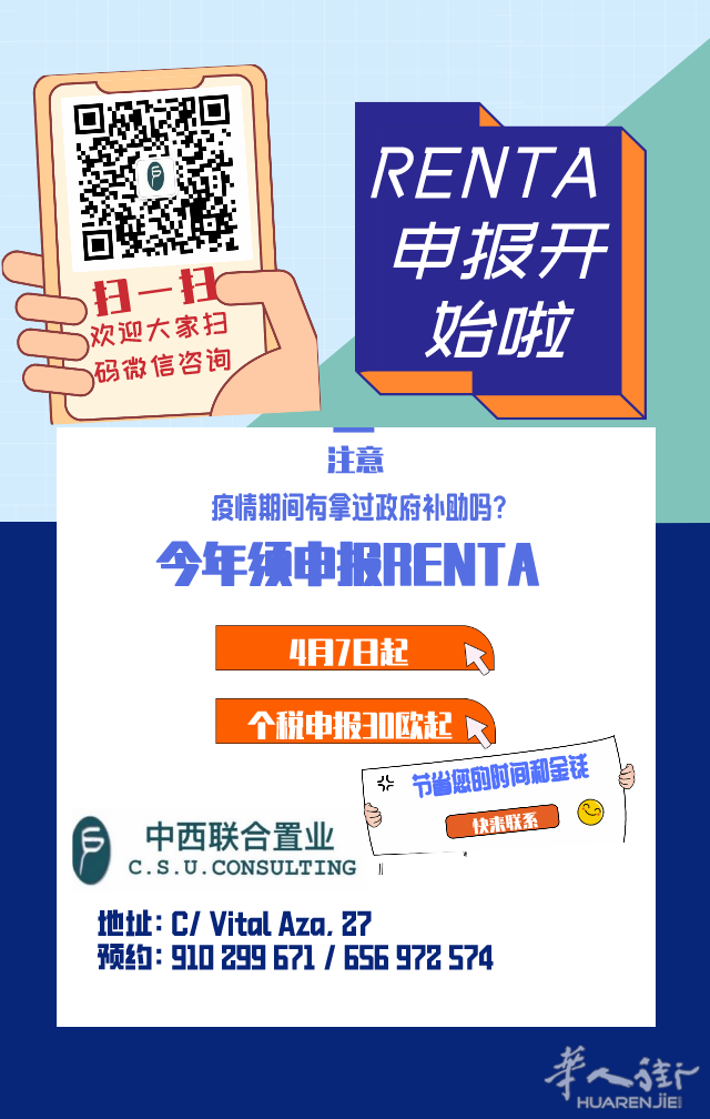 马德里中西联合置业申报RENTA开始咯