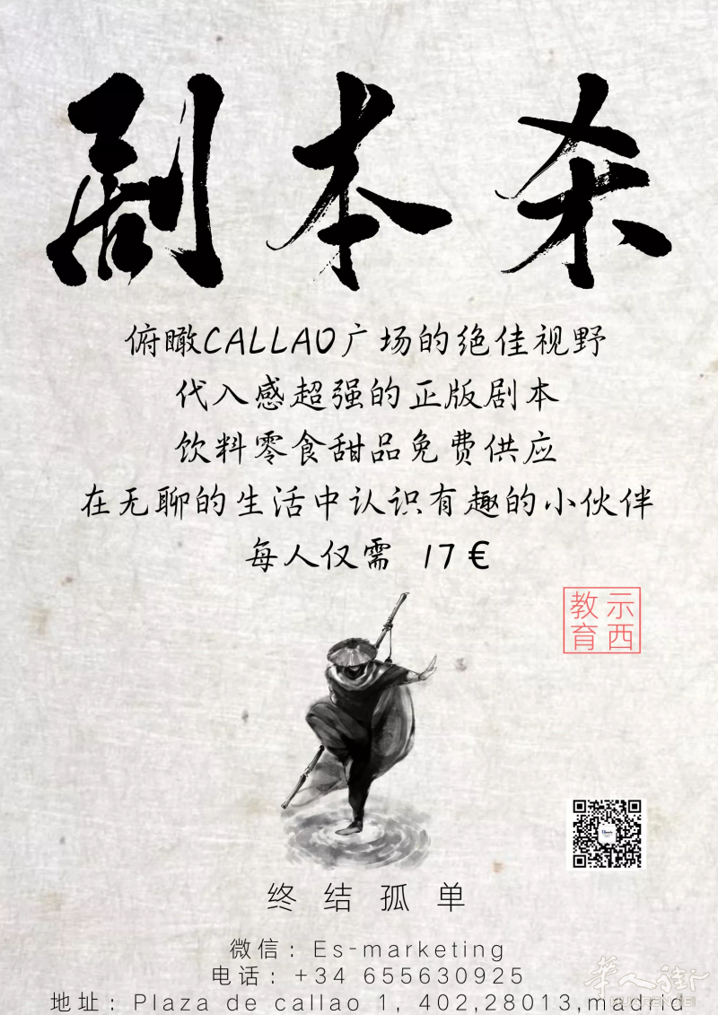 马德里的朋友们看过来,剧本杀来啦!