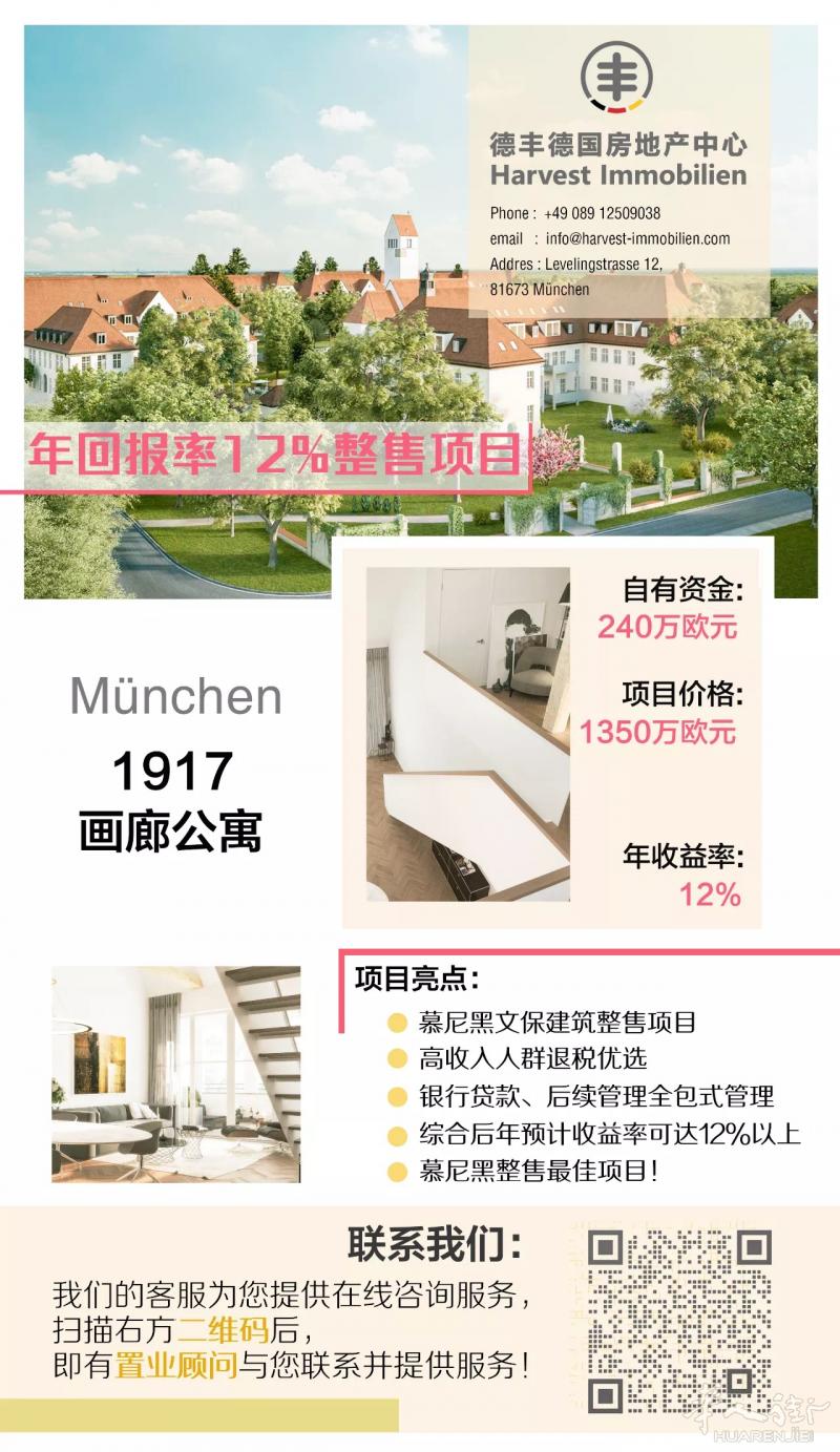 慕尼黑 ｜ 1917画廊公寓 文保建筑投资整售项目！