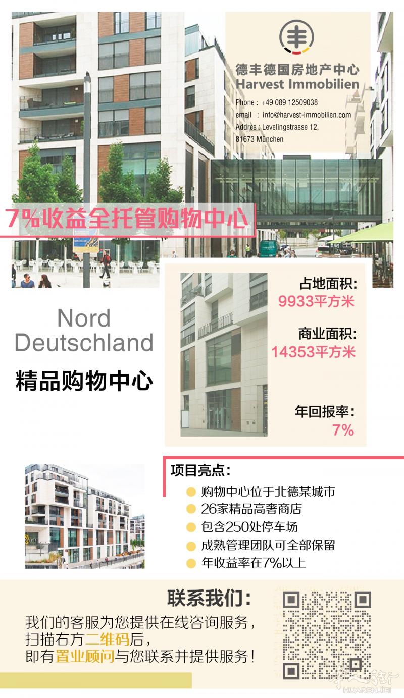 德国北部｜ 购物中心 高收益项目整售！