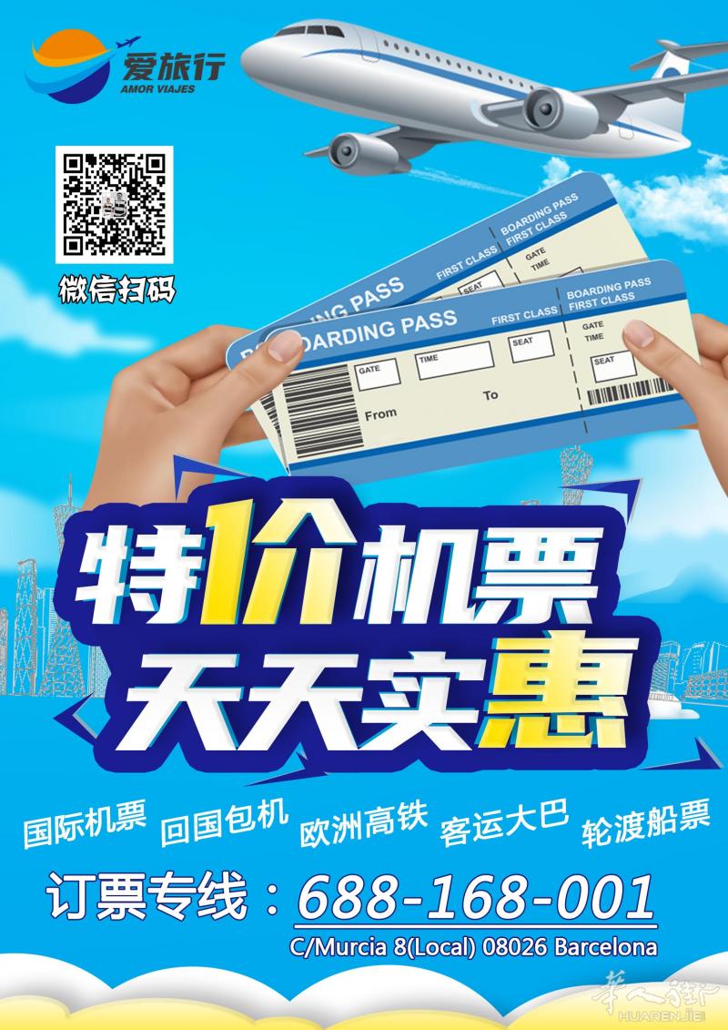 西班牙爱旅行票务中心, 国际机票+回国包机+欧洲高铁+客运大巴+轮渡船票