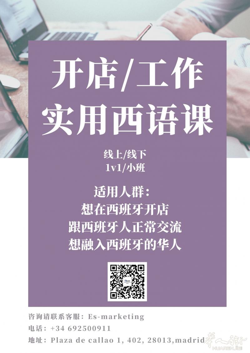 示西国际教育专为华裔开办实用西语班啦！