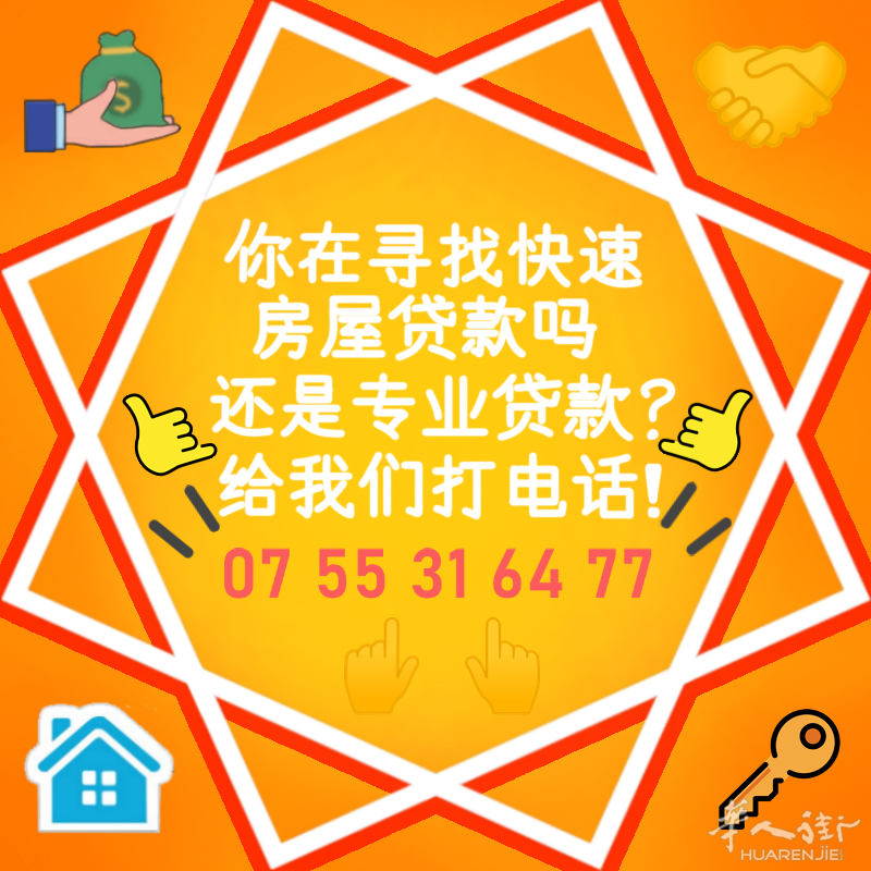 房地产贷款需要立即帮助吗和专业团队？07 55 31 64 77