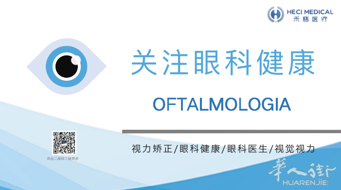 禾慈医疗-----眼科专家坐诊