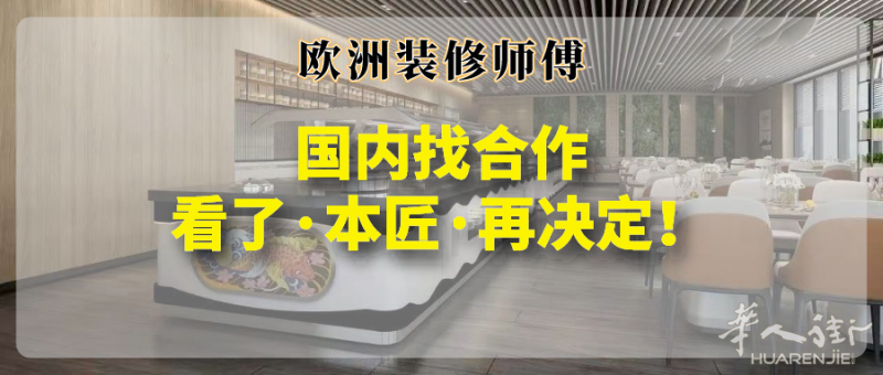 【欧洲装修师傅】国内找合作，看了本匠再决定！
