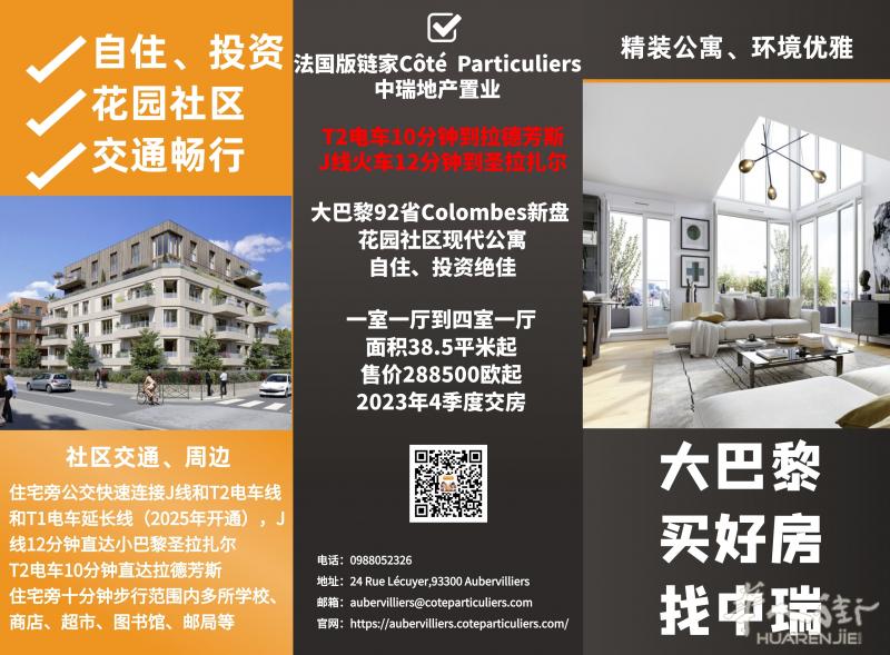 中瑞地产五月新盘!大巴黎92省Colombes 花园社区新房